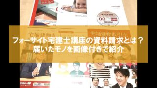 フォーサイト宅建士講座 バリューセット2と3 どちらが良い？