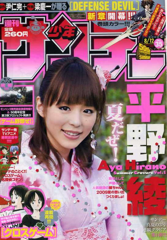 週刊少年サンデー35号 表紙＆巻頭特集に平野綾さん登場!!: アニメが一番