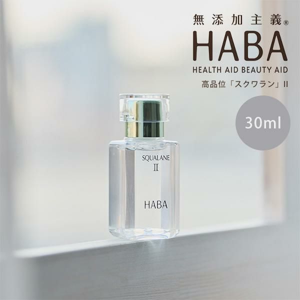 HABA ハーバー スクワラン 30ml 2個セット ハーバー 正規品 ギフト可