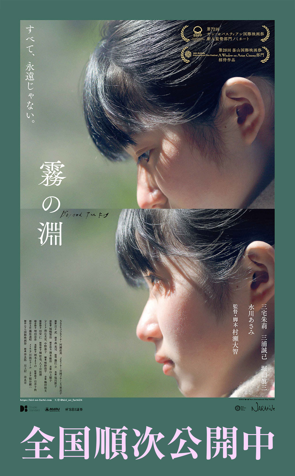 映画『霧の淵』全国順次公開中