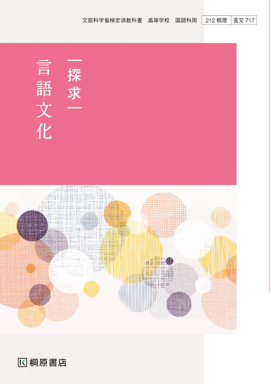 探求 現代の国語』『探求 言語文化』（新課程教科書のご案内）| 桐原書店