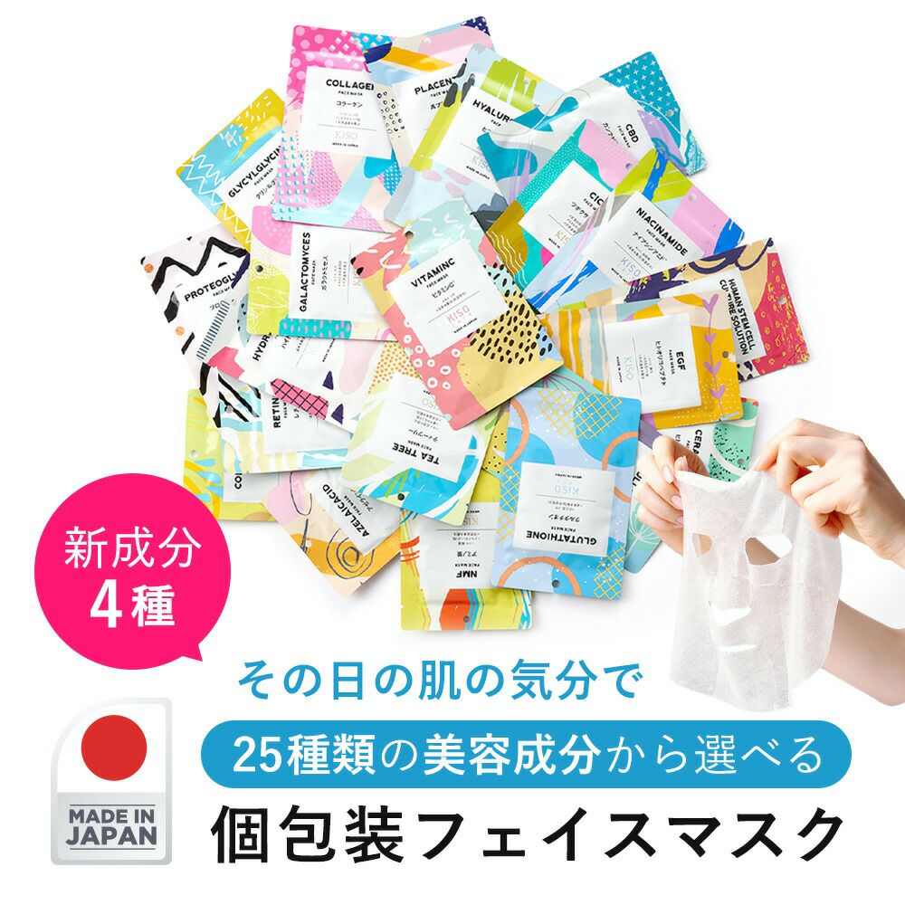 高濃度原液配合個包装フェイスパック｜KISOCARE公式