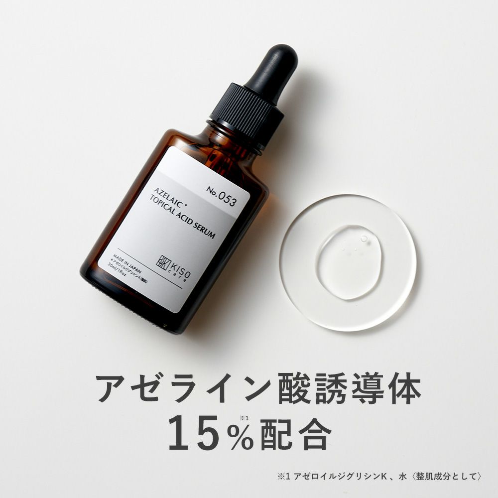アゼライン酸誘導体15% 配合美容液｜KISOCARE公式