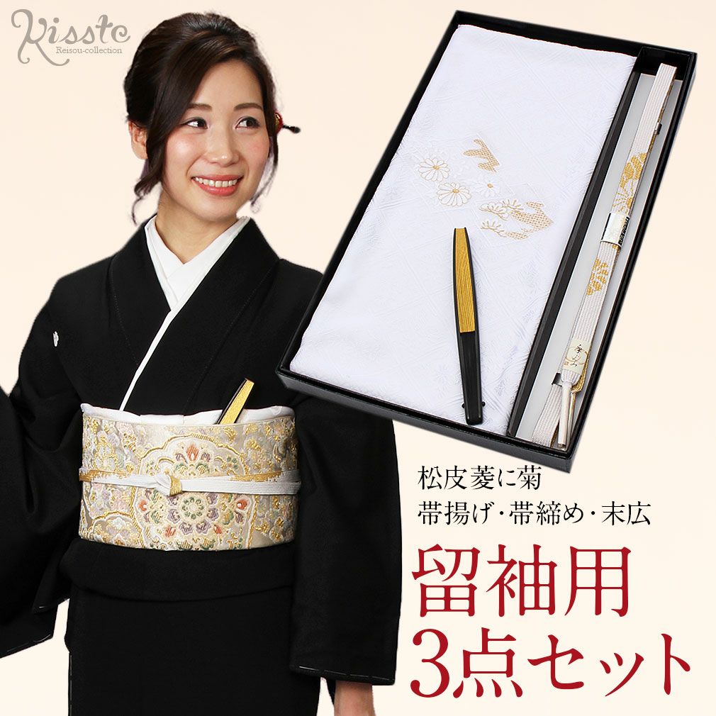 帯揚げ 帯締め 3点セット留袖用 フォーマル 絹 ＜松皮菱に菊＞ 刺繍 箱入り
