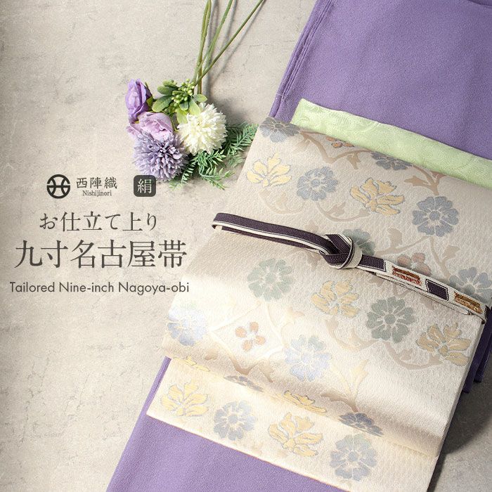 名古屋帯 ベージュ 蔓花 菱 西陣織 熊本織物 普段用 礼装用 九寸