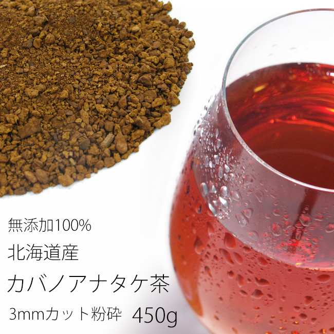 カバノアナタケ茶(3mm)450g | 吉粋(きっすい) 北海道から全国へ