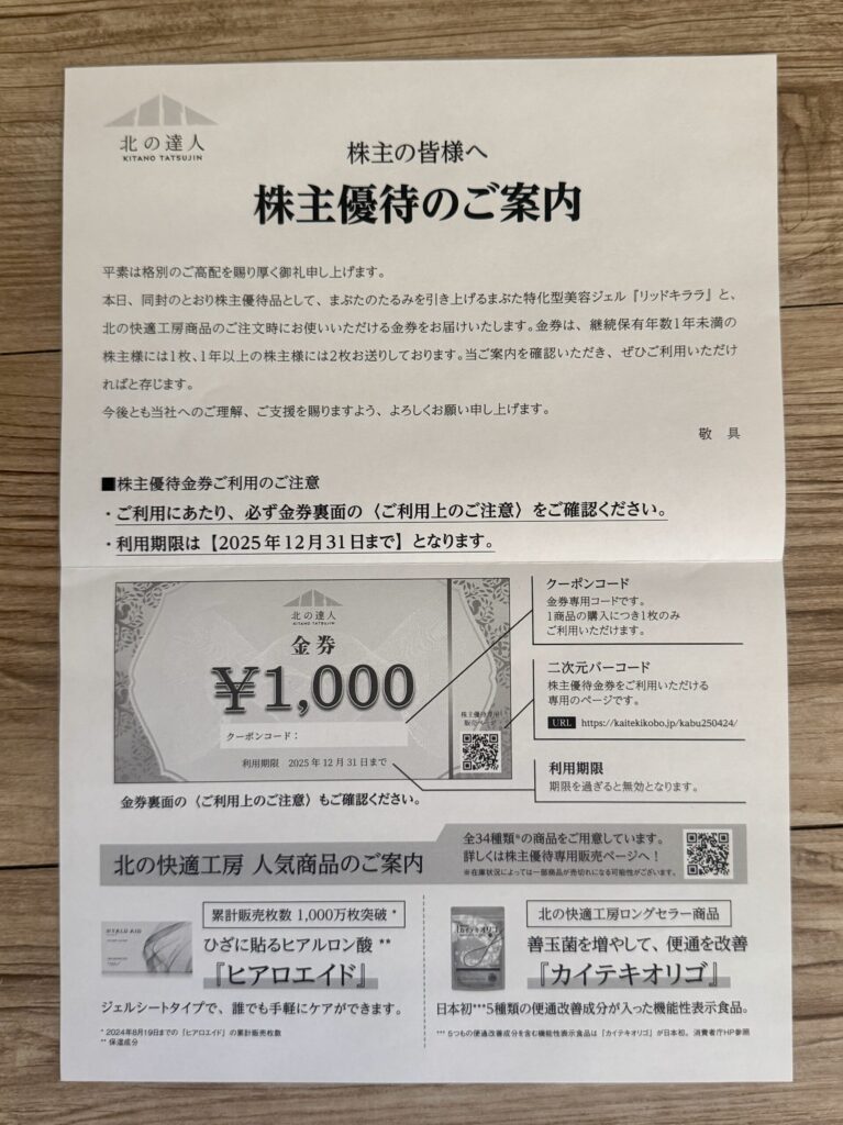 株主優待】北の達人コーポレーション（2930）『北の快適工房』自社商品
