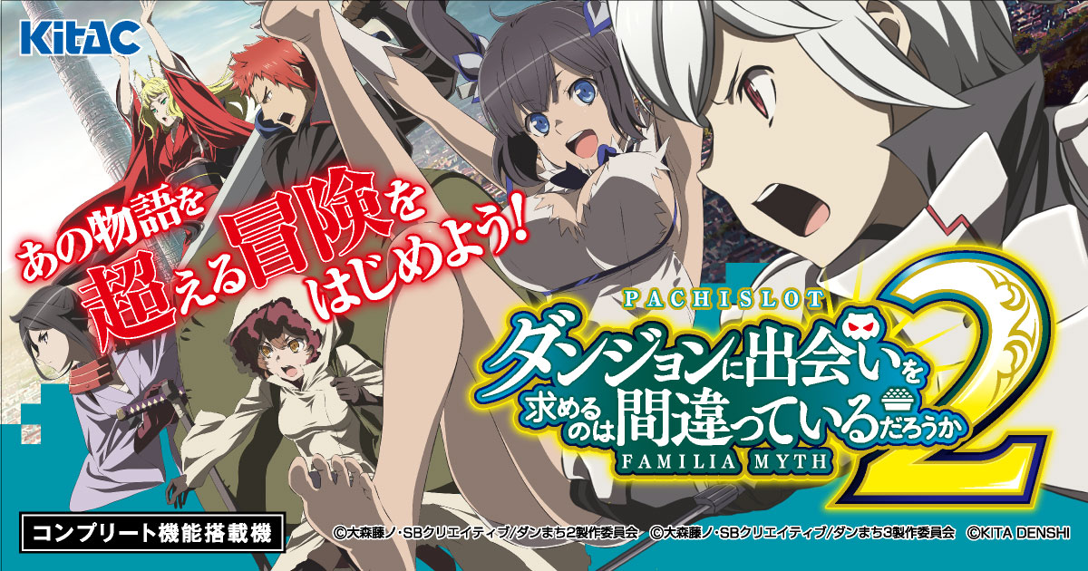 パチスロ ダンジョンに出会いを求めるのは間違っているだろうか2｜株式