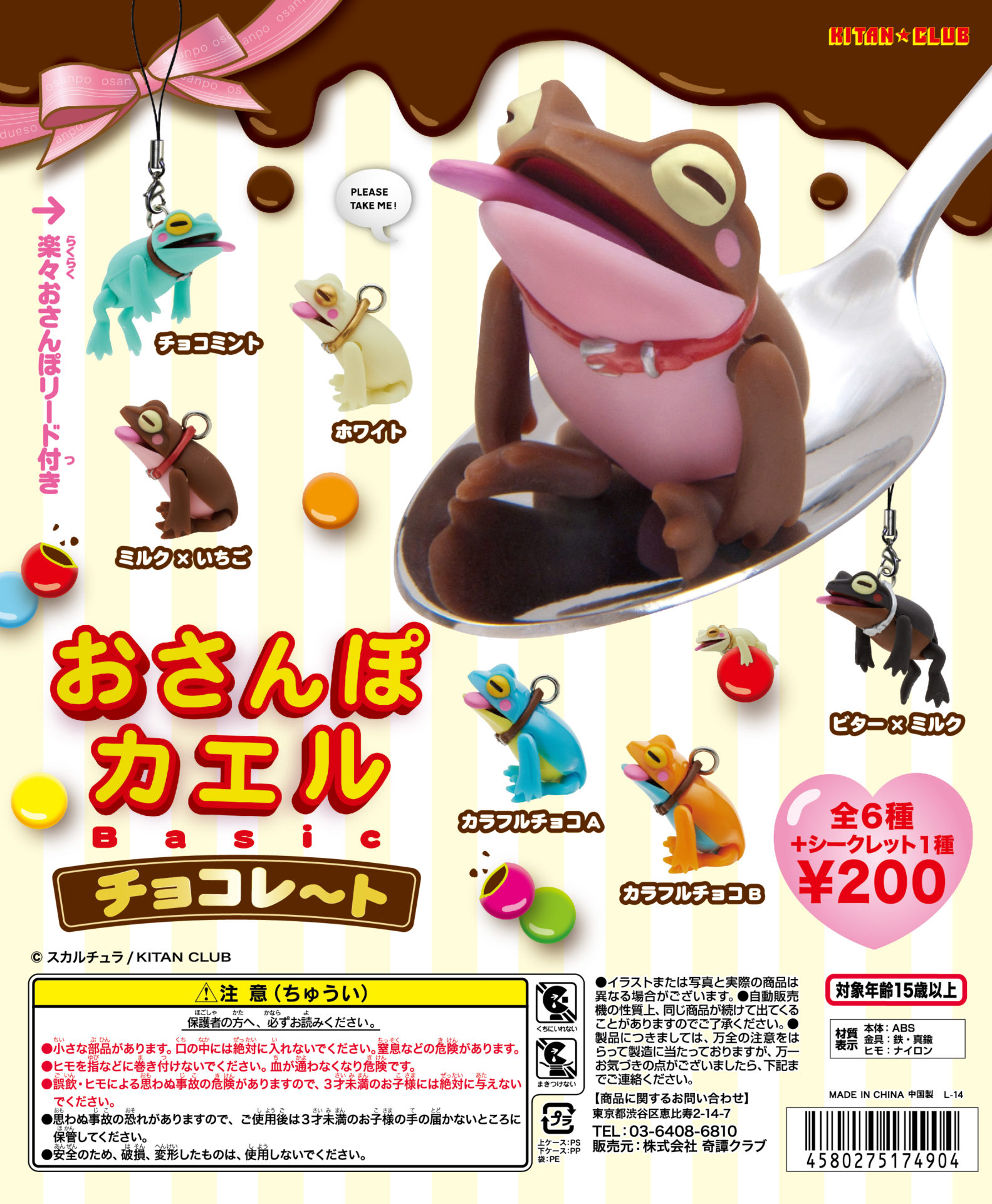 おさんぽカエル Basic チョコレ〜ト｜株式会社キタンクラブ