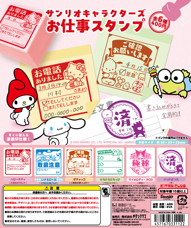 サンリオキャラクターズ お仕事スタンプ｜株式会社キタンクラブ