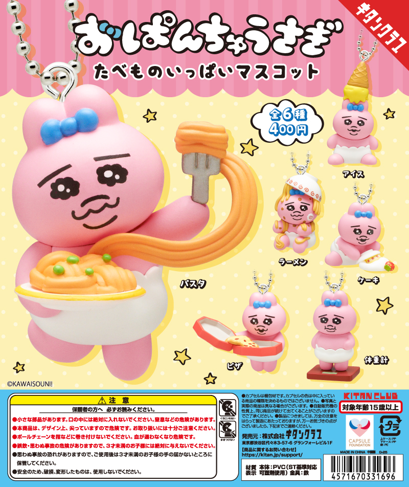 おぱんちゅうさぎ たべものいっぱいマスコット｜株式会社キタンクラブ