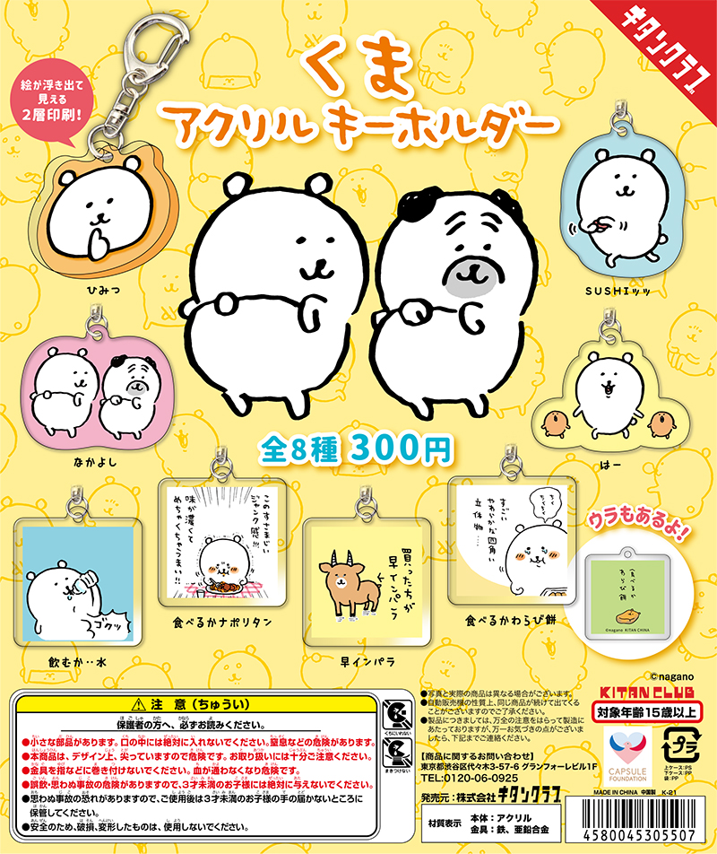 くま アクリルキーホルダー｜株式会社キタンクラブ