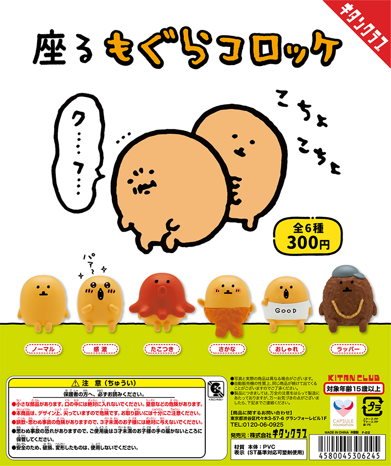 座るもぐらコロッケ｜株式会社キタンクラブ