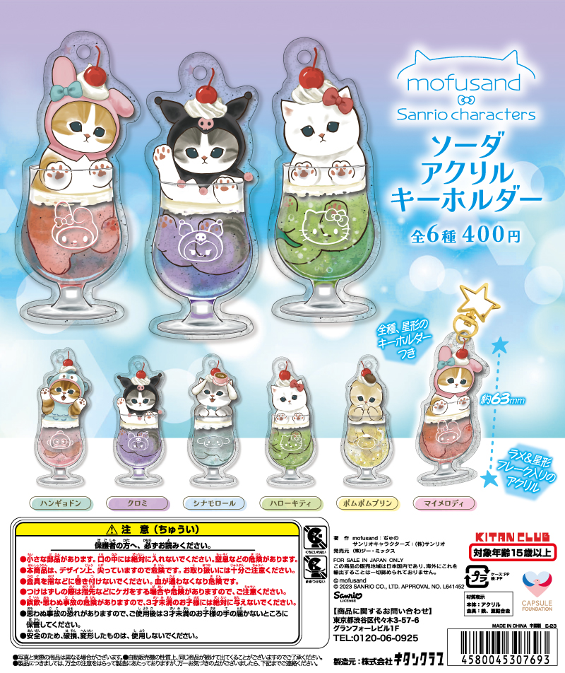mofusand×サンリオキャラクターズ ソーダ アクリルキーホルダー｜株式