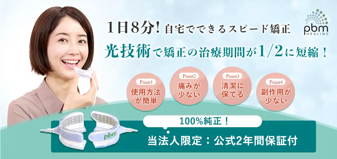 短期間の使用 pbmヒーリング 光加速装置 オルソヒーヒング 短期間の