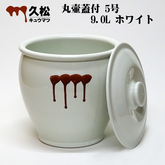 常滑焼 久松窯 かめ 丸壷蓋付 5号 ホワイト 9.0L の通信販売 - 【常滑