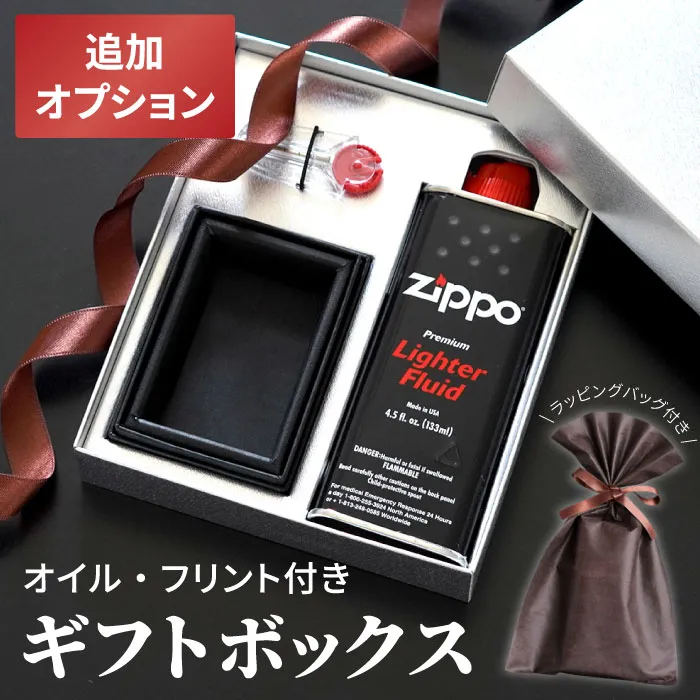同時購入用 ： 追加 オプション 】 Zippo オイルライター 用 ギフト