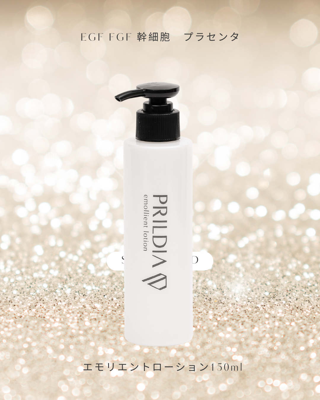 株式会社Pia / エモリエントローション エコボトル150ml ￥7,700