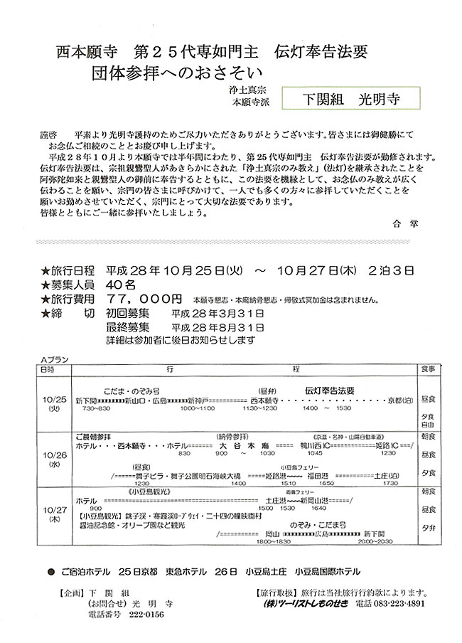 西本願寺 第25代専如門主 伝灯奉告法要 団体参拝へのおさそい | 光明寺