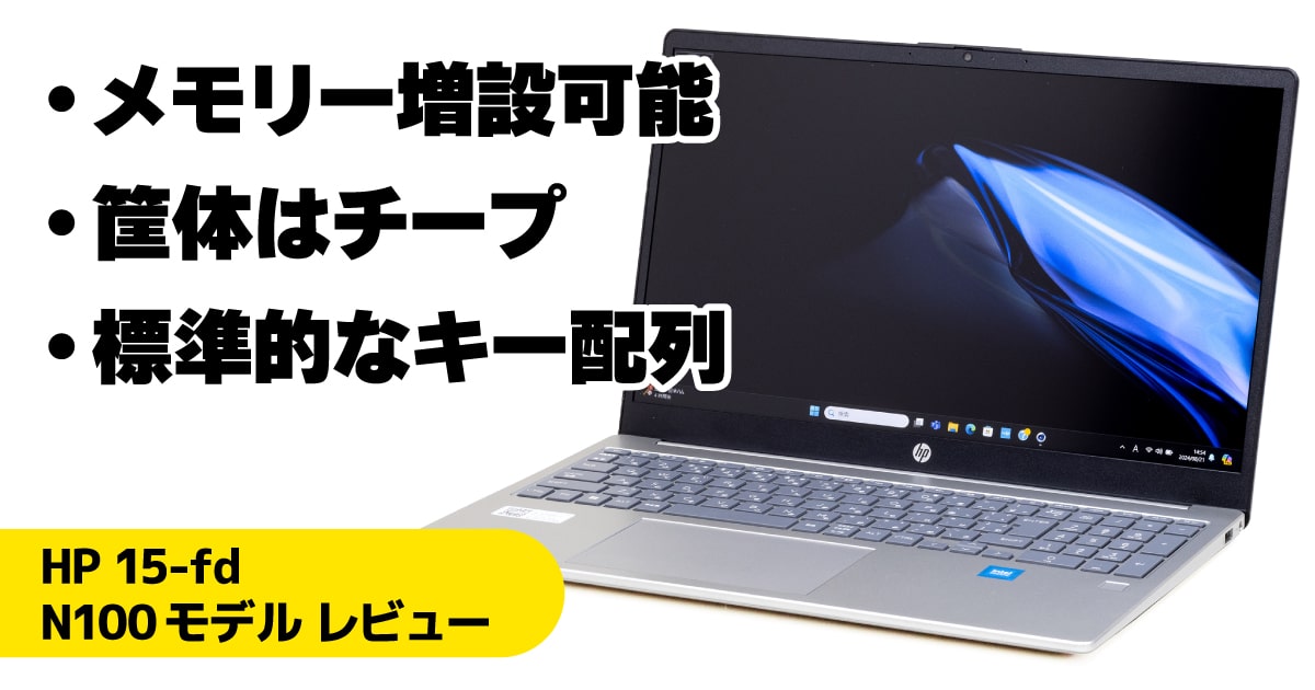 HP 15-fd Intel N100モデルレビュー：N100ノートPCのメモリーを4GB