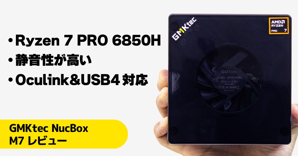 GMKtec NucBox M7レビュー：高機能＆高性能であり得ないほど高コスパな
