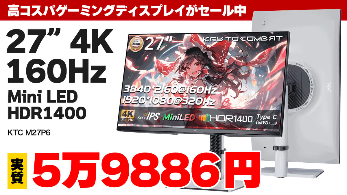 27インチ4K MiniLEDゲーミングディスプレイ「KTC M27P6」がセール中