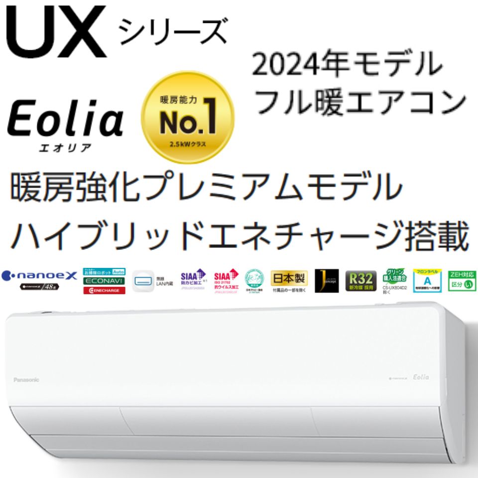パナソニック エオリア CS-UX284D2 | 【格安】最新 寒冷地エアコンの