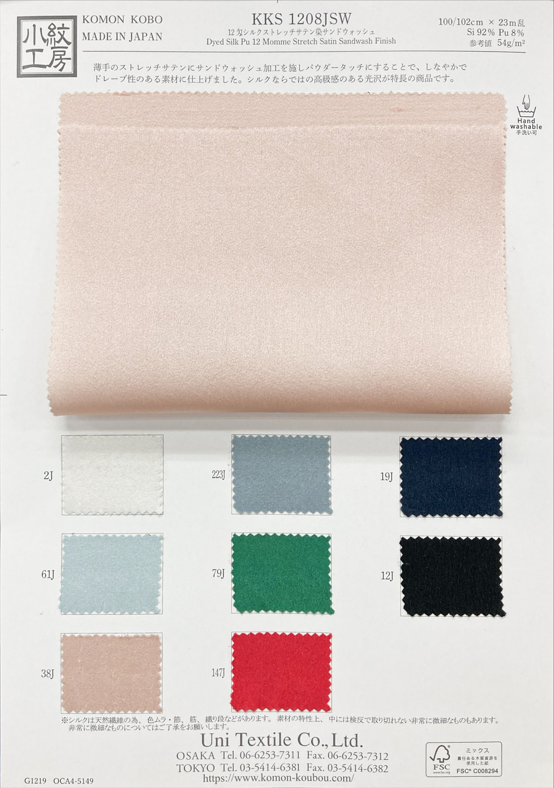 KKS1208JSW 12匁シルクストレッチサテン染サンドウォッシュ｜無地染