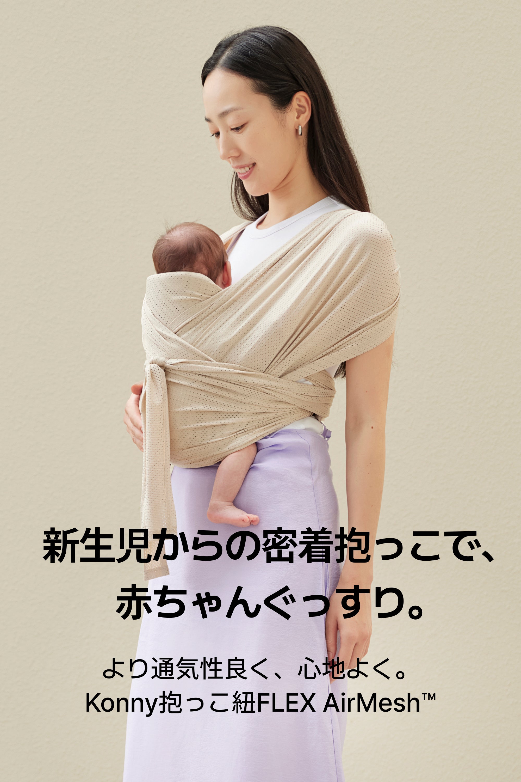 コニー抱っこ紐FLEX AirMesh™ | 通気性の良いメッシュ素材。新生児から