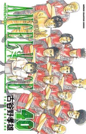 ANGEL VOICE』第40巻 古谷野孝雄 【日刊マンガガイド】 | このマンガが