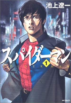 5月29日は池上遼一の誕生日 『スパイダーマン』を読もう！ 【きょうの