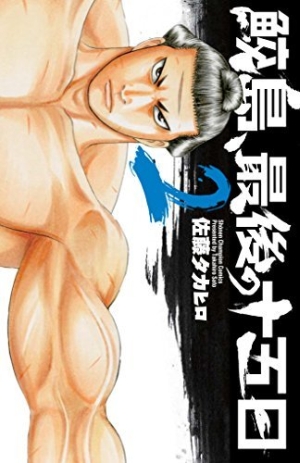 バチバチ⁄バチバチバースト⁄鮫島、最後の十五日⁄合計48冊全巻
