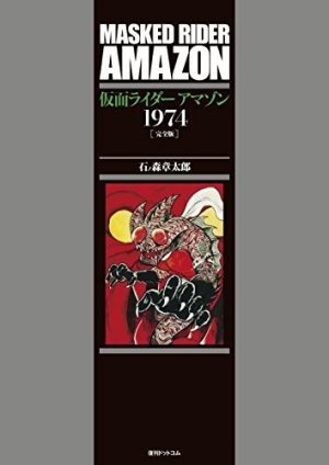 仮面ライダーアマゾン1974[完全版]』 石ノ森章太郎 【日刊マンガガイド