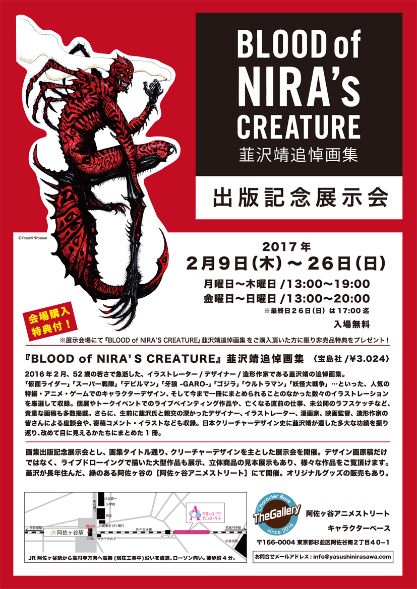 出版記念展示会大好評終了！ 異形の天才・韮沢靖のすべて―― 『BLOOD of