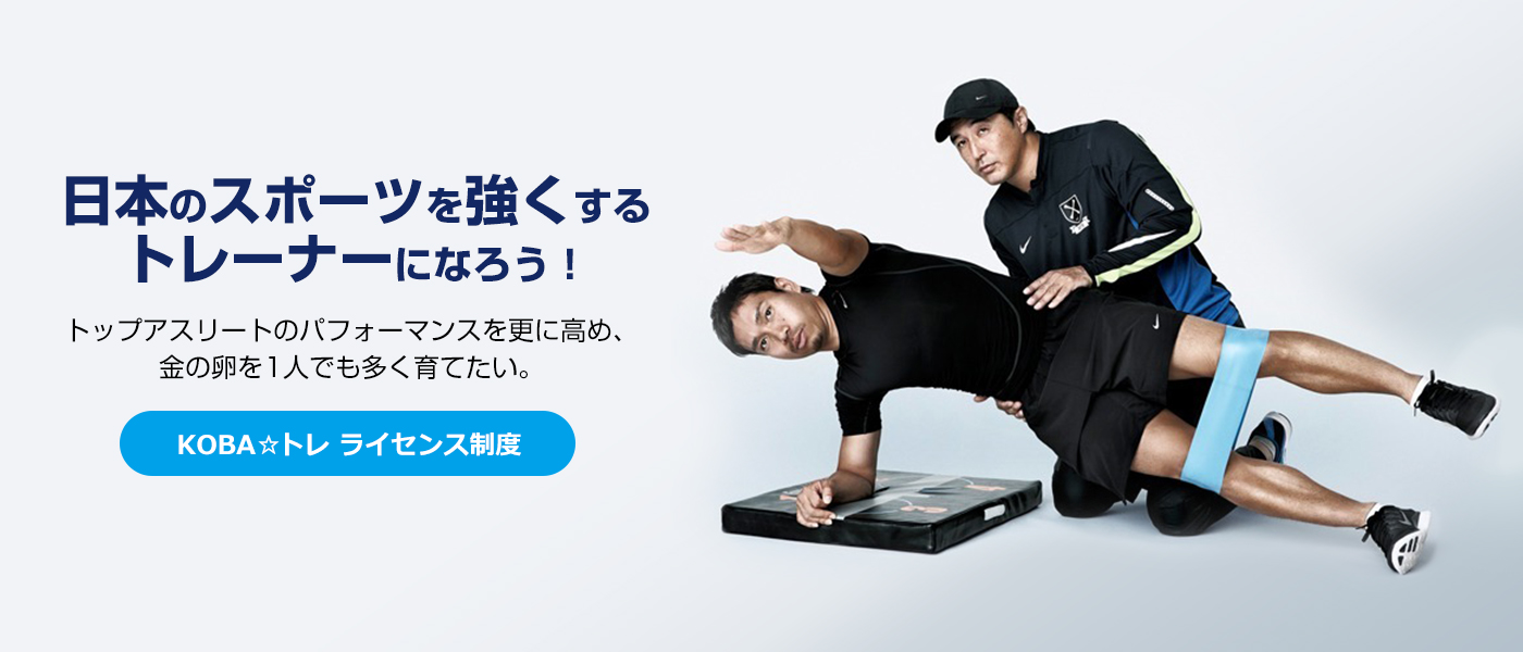 プロトレーナー・木場克己＆KOBA式体幹☆バランストレーニング（KOBA