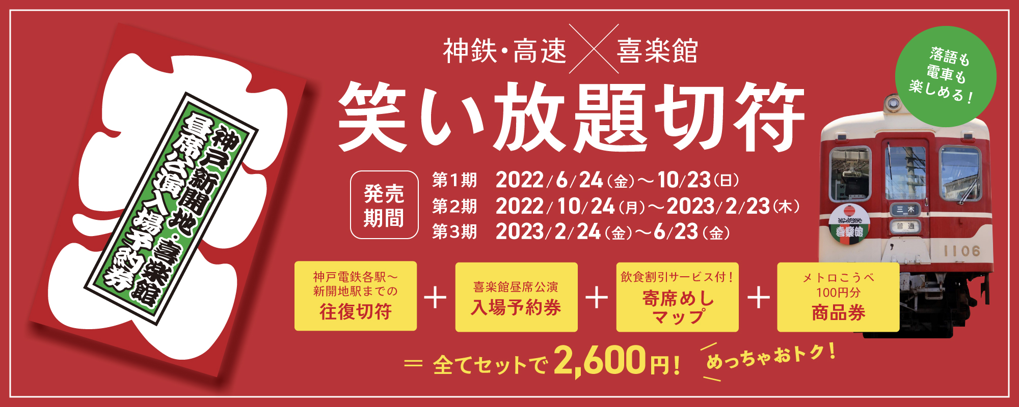 神戸新開地・喜楽館＼電鉄会社とコラボ企画乗車券／ 「神鉄・高速×喜楽