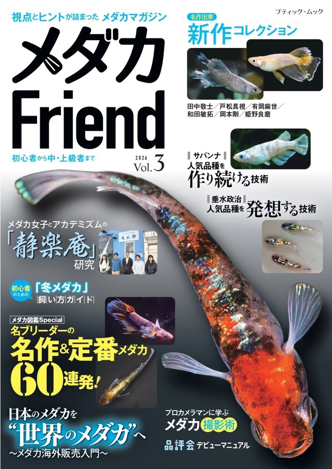 メダカFriend vol.3（ブティック社）