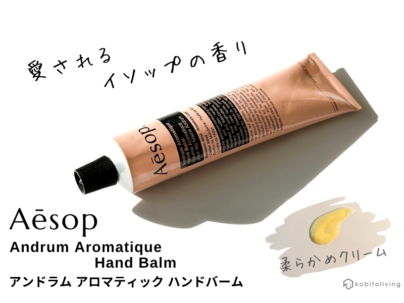 人気のイソップのハンドクリームは極上の香り！どっちがおすすめ？【全