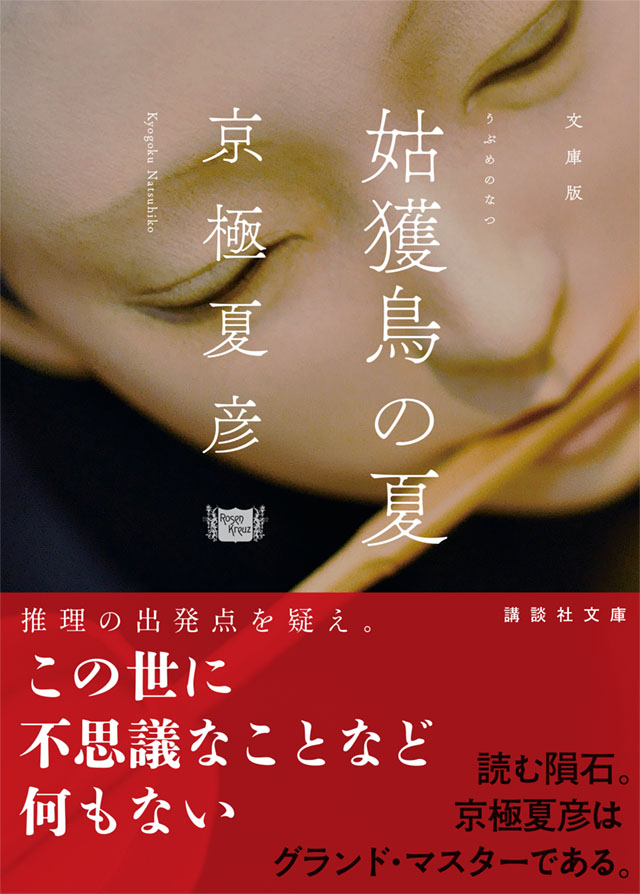 京極堂・ 百鬼夜行シリーズ｜講談社文庫