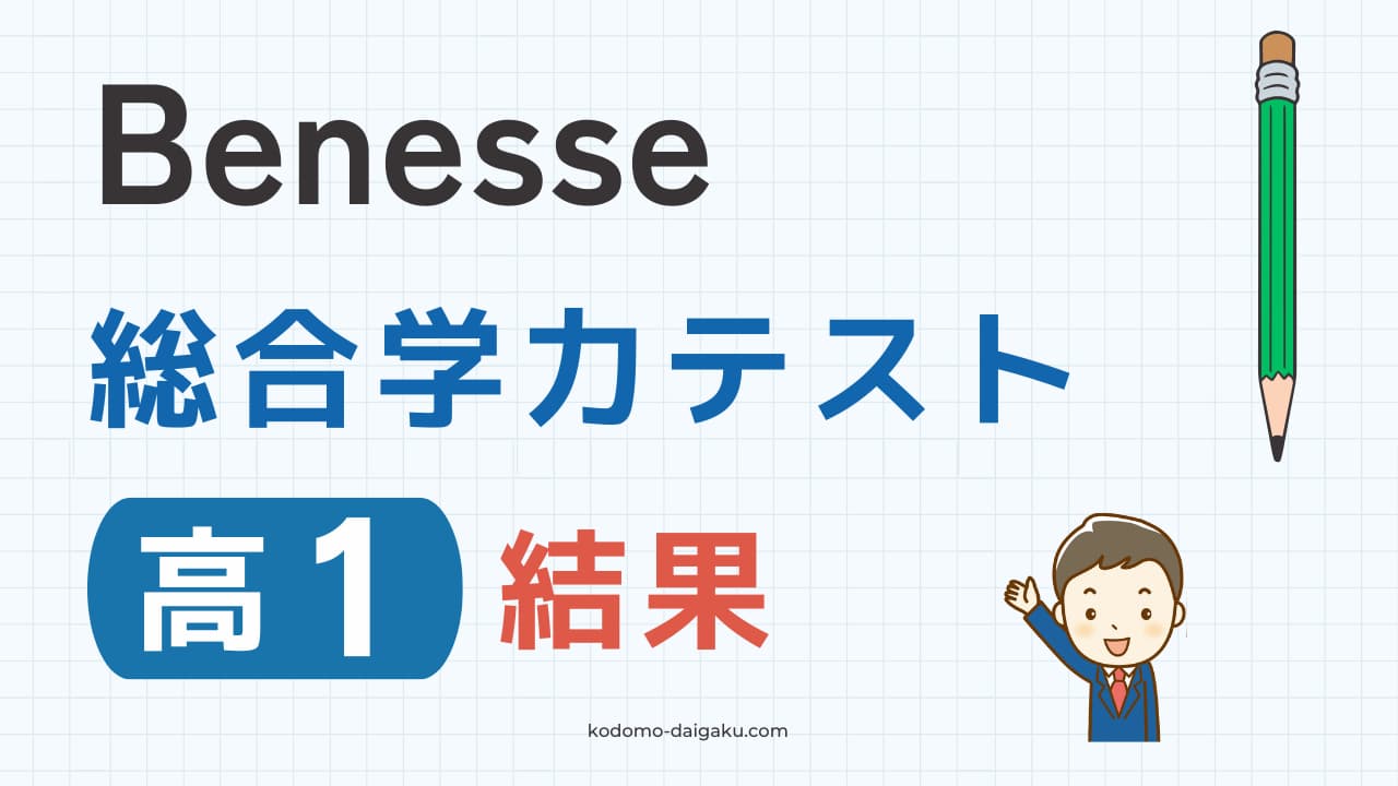 進研模試ベネッセ総合学力テスト高1の結果！