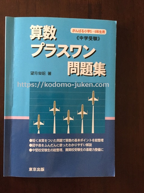 算数プラスワン問題集 | はじめての中学受験・合格法