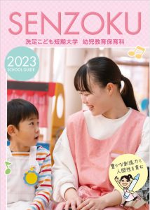 2023年度 SCHOOL GUIDE デジタルパンフレット | 洗足こども短期大学