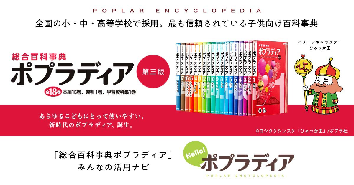 ポプラディア ヒストリー | Hello！ポプラディア | ポプラ社