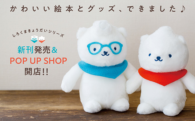 しろくまきょうだい 全国8店舗でPOP UP SHOP開催中＆最新刊『しろくま