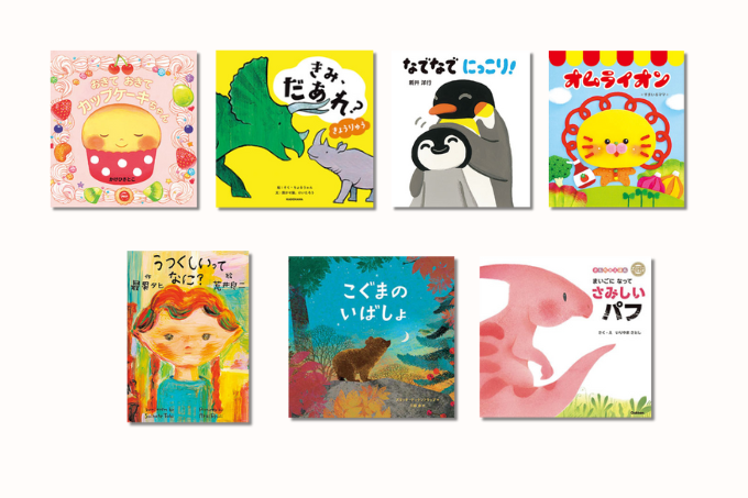 書店員さんおすすめの新刊絵本。児童書の目利きが厳選した絵本7冊をご