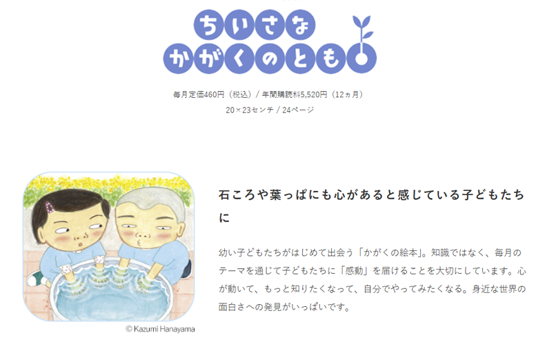 ちいさなかがくのとも – 株式会社こどものとも オフィシャルサイト