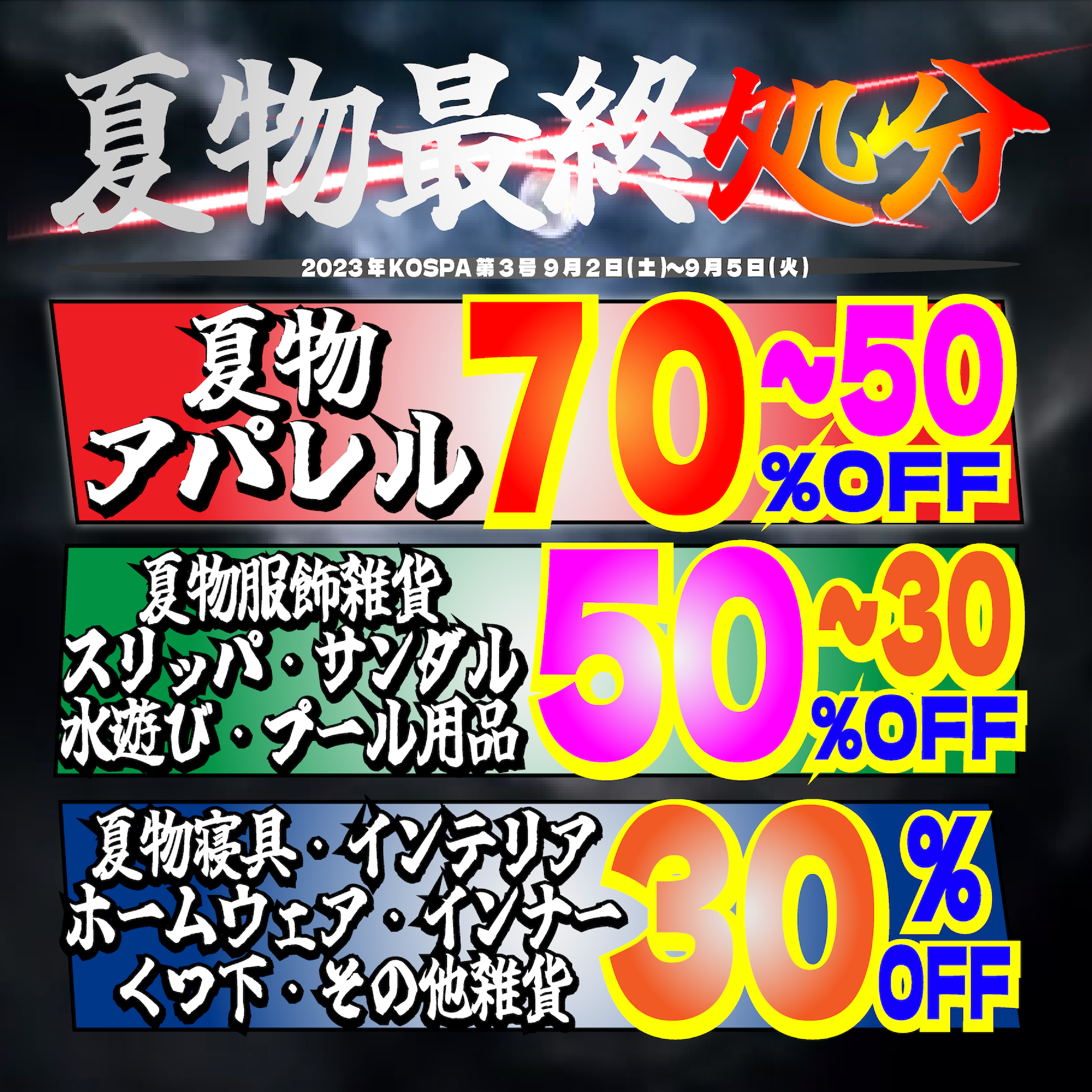 WEBチラシ】夏物最終処分セール！！！ | koezuka（こえづか）