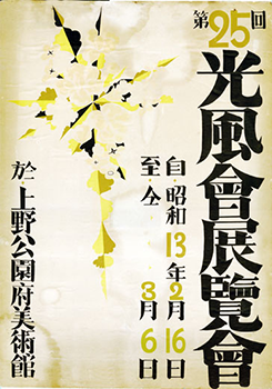 光風会の歴史 ｜ 一般社団法人 光風会