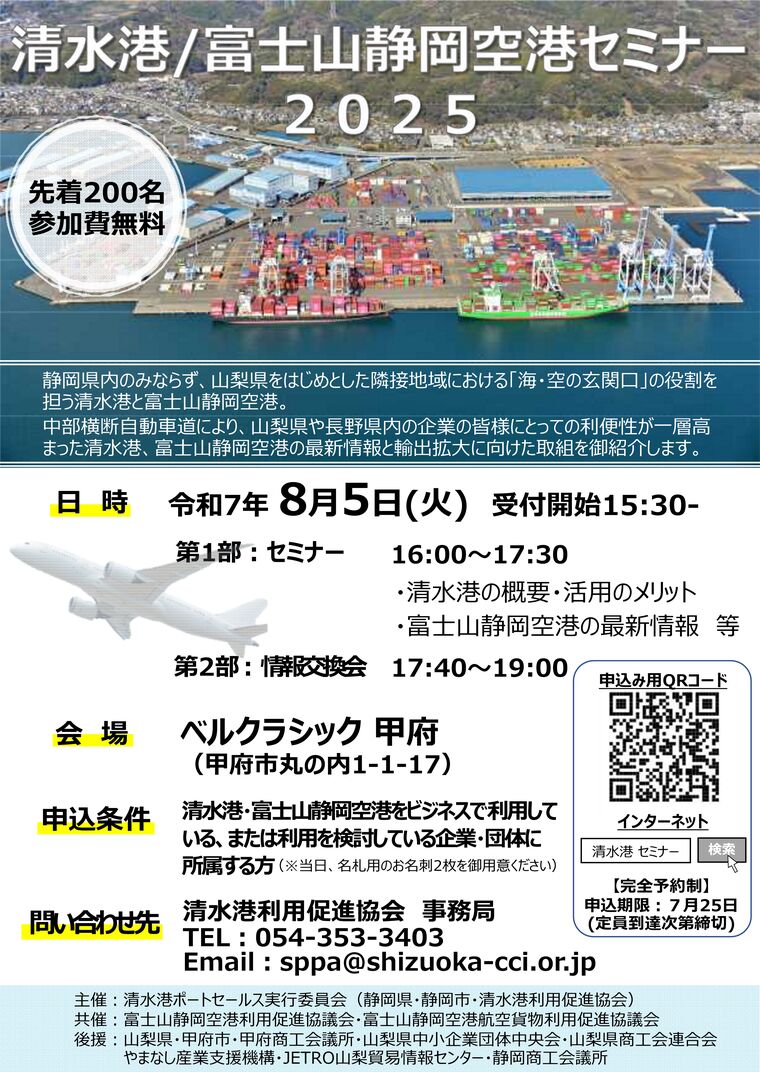 清水港利用促進協会】清水港/富士山静岡空港セミナー2025｜甲府商工会議所