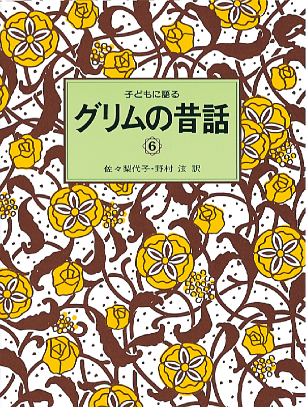 子どもに語る グリムの昔話6 | こぐま社